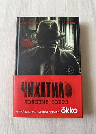 Книга "чикатило. явлення звіра"