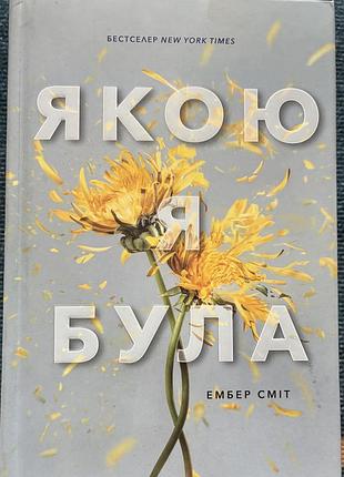 Книга «якою я була»