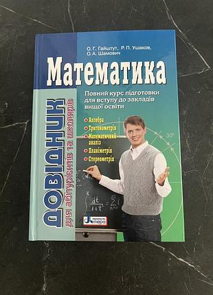 Підручники математика довідник для абітурієнтів та учнів загальноосвітніх навчальних закладів