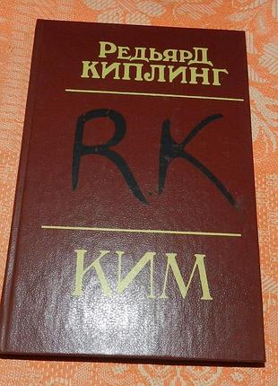 Редьярд киплинг. ким