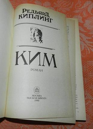 Редьярд киплинг. ким 3