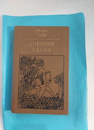Произведения. марк твен. дневник адама. лот 404