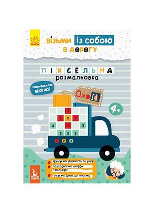 Развивающая тетрадь джоiq "пиксельная раскраска" 939012 возьми с собой в дорогу