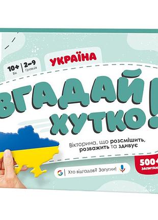 Книжка-гра вгадай хутко! "україна" 139253, 70 раундів, 560 питань