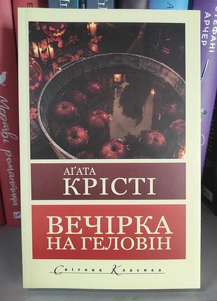 Вечірка на геловін. агата крісті