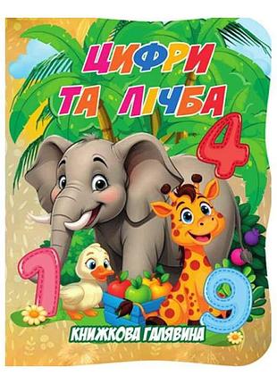 Детская книжка "цифры и счет" а01072502 из серии "книжная поляна"