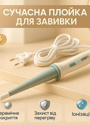Плойка спиральная для завивки волос vgr, современная плойка для завивки плойки объема волос xr-70