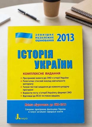 Книга історія україни. комплексне видання для підготовки до зно 2013