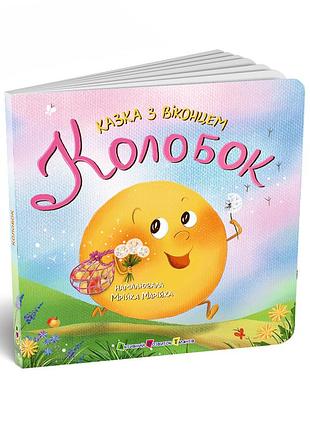 Колобок