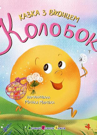 Колобок 3