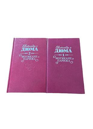 Александр дюма «могікани парижа» у двох томах.