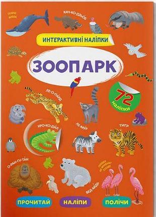Книга "інтерактивні наклейки. зоопарк" (укр)