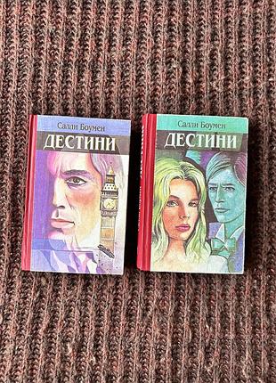 Художні романи салли боумен дестини (м'яка обкладинка)