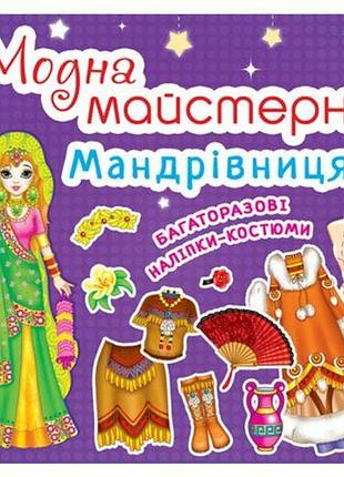 Книга "модна майстерня. мандрівниця "укр"