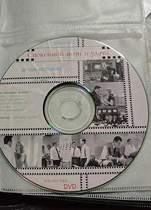 Фільм на dvd спокойной ночи и удачи