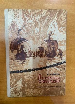 Лобачев в. " и печатью скреплено "