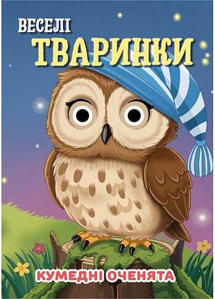 Книга смешные глазки "веселые животные" с07092501, 10 страниц