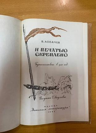 Лобачев в. " и печатью скреплено " 3