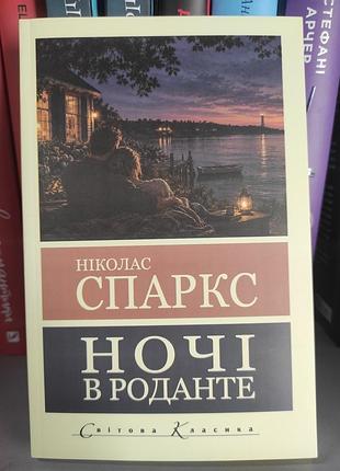 Ночі в роданте. ніколас спаркс