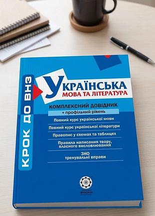 Книга українська мова та література. комплексний довідник + профільний рівень. посібник для підготовки до зно