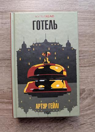 Книга готель артур гейлі ксд стан нової