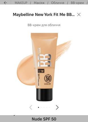 Bb-крем для обличчя maybelline new york fit me bb cream nude spf 50 тон 30 (мк)