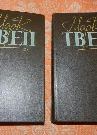 Марк твен. твори в двох томах (укр. мова)