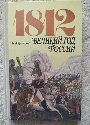 Николай троицкий 1812 великий год