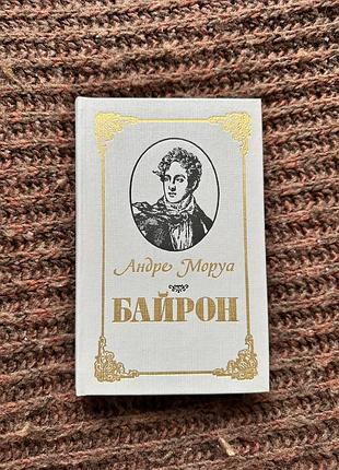 Андре моруа «байрон»