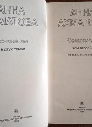 Анна ахматова — 2 томи. 4