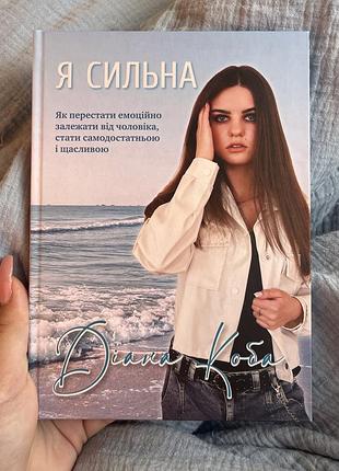 Психологія. розвиток особистості. діана коба. я сильна. як перестати емоційно залежати від чоловіка, стати самодостатньою і щасливою. м'яка обкладинка