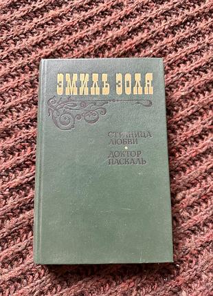 Художні книги закордонна класика еміль золя «сторінка кохання», «доктор паскаль» (російська, тверда палітурка)