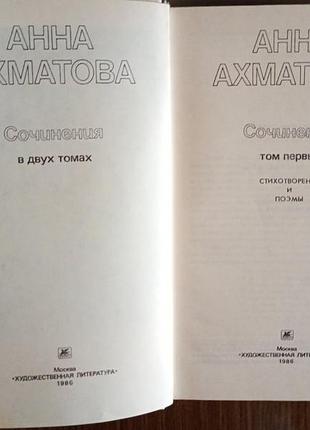Анна ахматова — 2 томи. 3