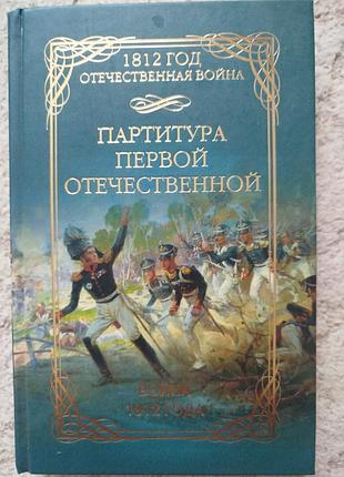 Война 1812 г партитура первой отечественной переписка и декреты наполеона, александра первого, письма солдат и др