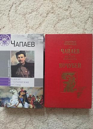 Владимир дейнес чапаев
дмитрий фурманов чапаев