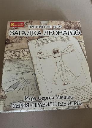 Настольна гра загадка леонардо + доповнення