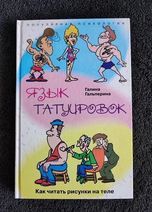 Гальперина галина. язык татуировок.