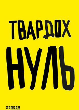 Нуль 2
