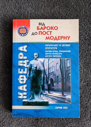 От барокко до постмодерна: кафедра украинской и мировой литературы.