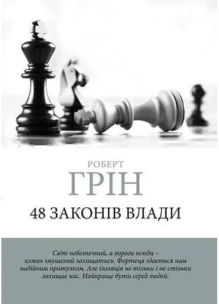 48 законів влади. грін роберт