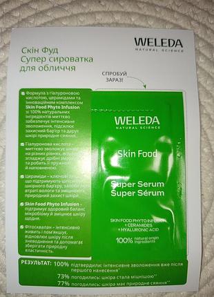 Сироватка для обличчя weleda skin food super serum