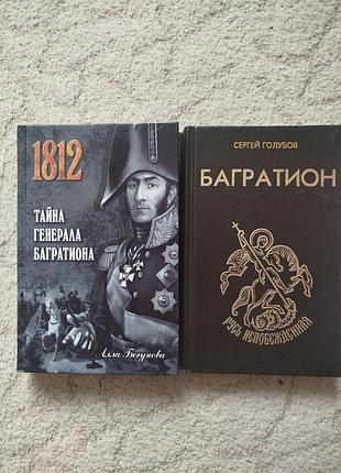 Сергей голубов багратион 
алла бегунова 1812 тайна генерала багратиона