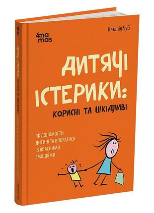 Дитячі істерики: корисні та шкідливі. як допомогти дитині та впоратися із власними емоціями