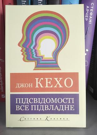 Підсвідомості все підвладно. джон кехо