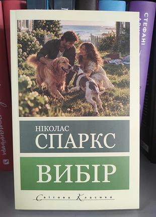 Вибір. ніколас спаркс