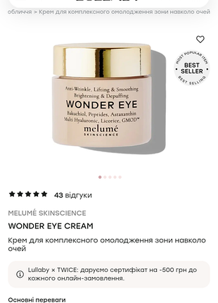 Melumé skinscience
wonder eye cream
крем для комплексного омоложения зоны вокруг глаз