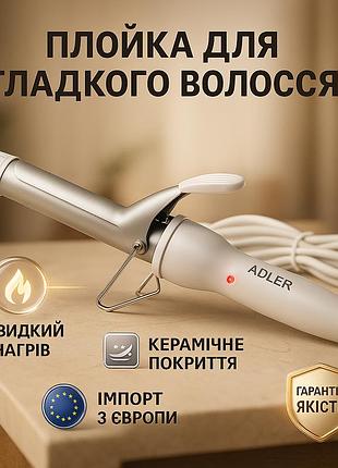 Современная плойка для завивки adler, щипцы для волос для объемной прически плойка кудрей gp-12
