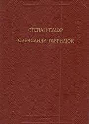 Тудор с., гаврик о. день окошка соки. мария. рассказы. береза. к. научное мнение 1989. 608 с. серия: библиотека украинской литературы. рассказы.