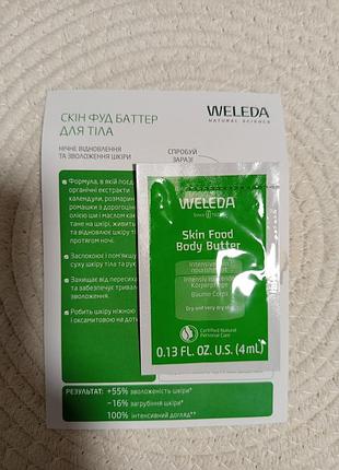 Крем для тіла weleda skin food body butter 4 мл