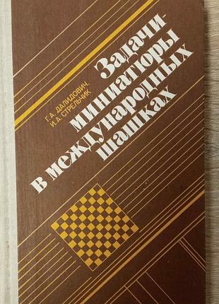 Далидович г. задачи-миниатюры в международных шашках. 1985г. 160 с. переплет: картонный, обычный формат. книга посвящена одному из интереснейших жанро